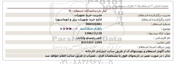 استعلام ,استعلام باطری سیلداسید 