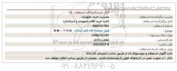 استعلام ,استعلام ورق شیشه ای پلی کربنات
