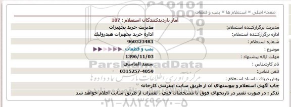 استعلام پمپ و قطعات  
