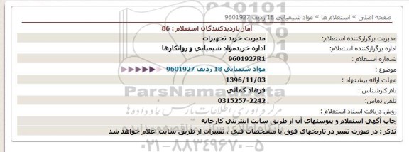 استعلام , استعلام مواد شیمیایی 18 ردیف