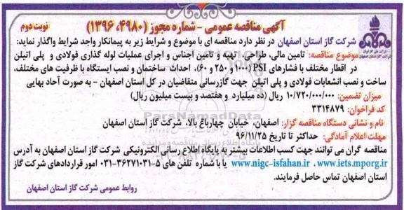 آگهی مناقصه عمومی، مناقصه  تامین مالی، طراحی، تهیه و تامین اجناس و اجرای عملیات لوله گذاری- نوبت دوم 