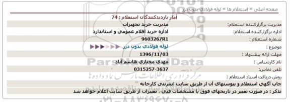 استعلام , استعلام لوله فولادی بدون درز