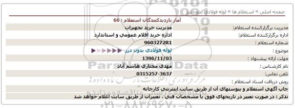 استعلام , استعلام لوله فولادی بدون درز