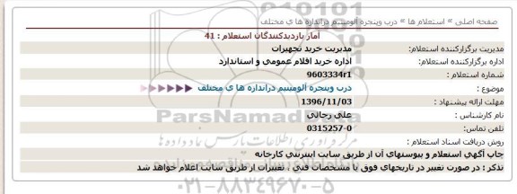 استعلام درب وپنجره آلومینیم دراندازه های مختلف  