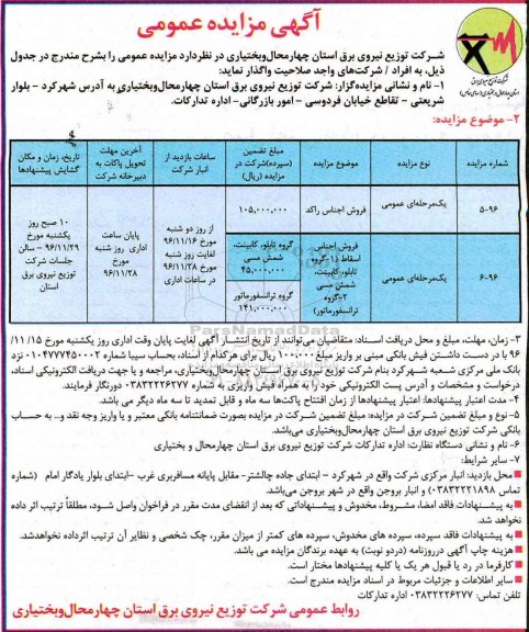 مزایده ,مزایده فروش اجناس راکد و اسقاط...