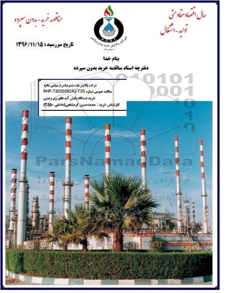 مناقصه  ،مناقصه خرید دستگاه پایش آب های زیر زمینی 