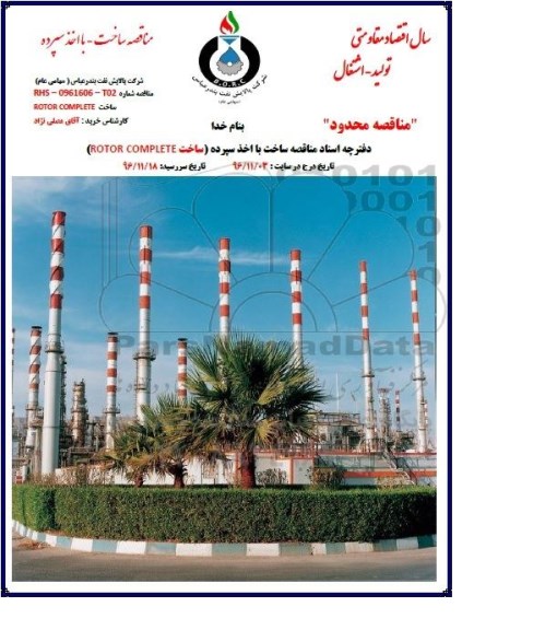 مناقصه محدود ساخت ROTOR COMPLETE