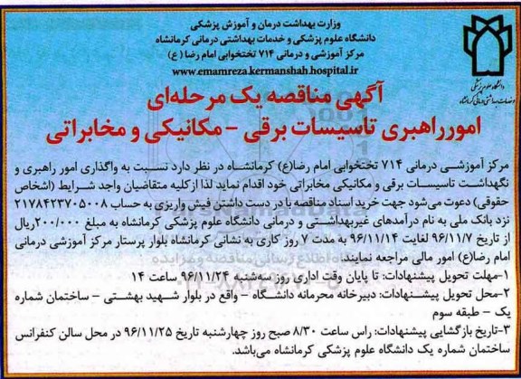 آگهی مناقصه یک مرحله ای, مناقصه امور راهبری تاسیسات برقی- مکانیکی و مخابراتی 