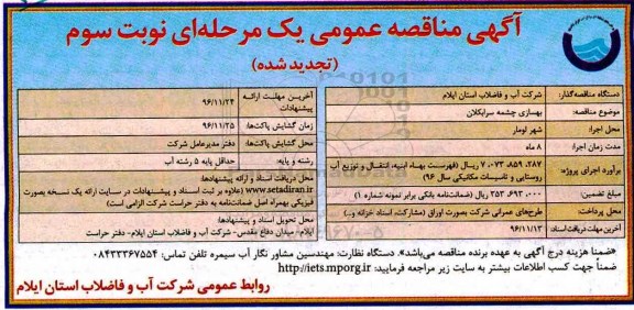 آگهی مناقصه عمومی, مناقصه بهسازی چشمه سرابکلان- نوبت سوم 