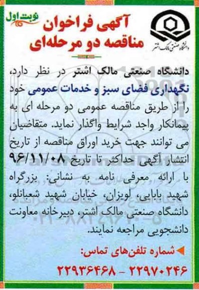 آگهی فراخوان مناقصه دو مرحله ای، فراخوان مناقصه نگهداری فضای سبز و خدمات عمومی 