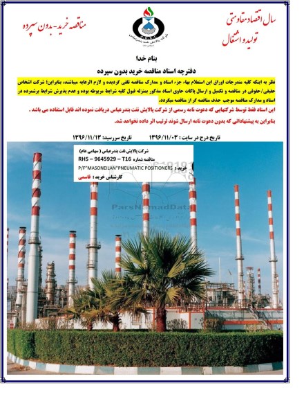 مناقصه , مناقصه خرید P/F MASONEILAN PNEUMATIC POSITIONERS 