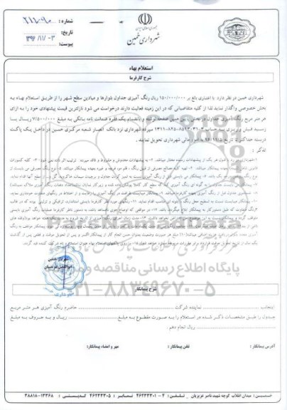 استعلام  ،استعلام رنگ آمیزی جداول بلوارها و میادین سطح شهر