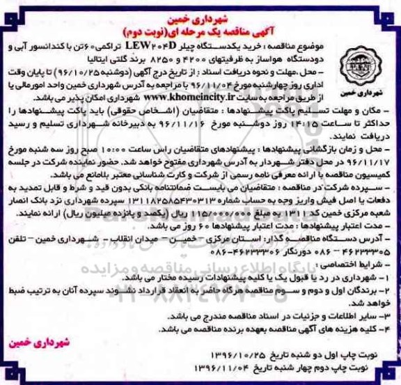 مناقصه ,مناقصه خرید یکدستگاه چیلر LEW204D تراکمی 60 تن- نوبت دوم 