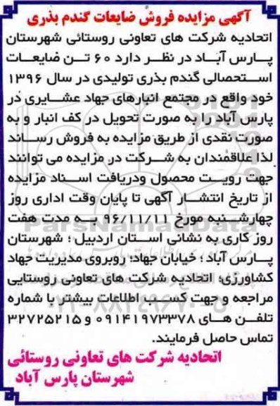مزایده فرورش ضایعات گندم بذری