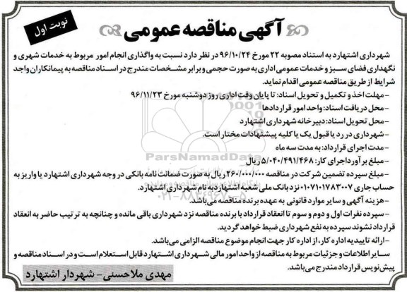 مناقصه واگذاری انجام امور مربوط به خدمات شهری و ...