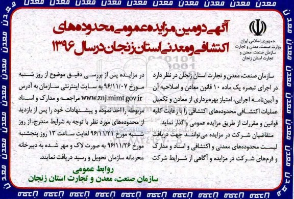 مزایده واگذاری بهره برداری از معادن و تکمیل عملیات اکتشافی...