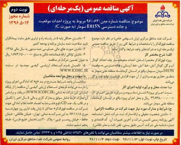 مناقصه پروژه احداث موقعیت و جایگاه دسترسی E015N سومار ... نوبت دوم 
