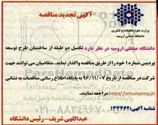 آگهی تجدید مناقصه,مناقصه  تکمیل دو طبقه از ساختمان - تجدید