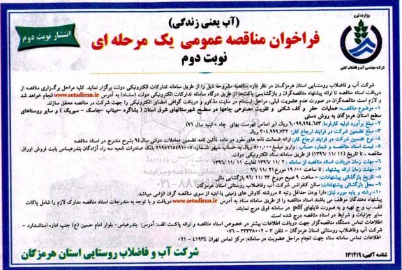 فراخوان مناقصه عمومی، فراخوان مناقصه عملیات حفر و کف شکنی و تقویت مصنوعی چاهها  - نوبت دوم