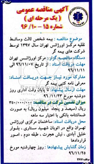 آگهی مناقصه عمومی، مناقصه بیمه شخص ثالث وسائط نقلیه...