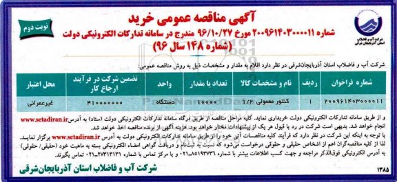 مناقصه, مناقصه خرید کنتور معمولی - نوبت دوم 