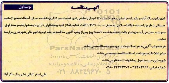 آگهی مناقصه, مناقصه اجرای آسفالت معابر