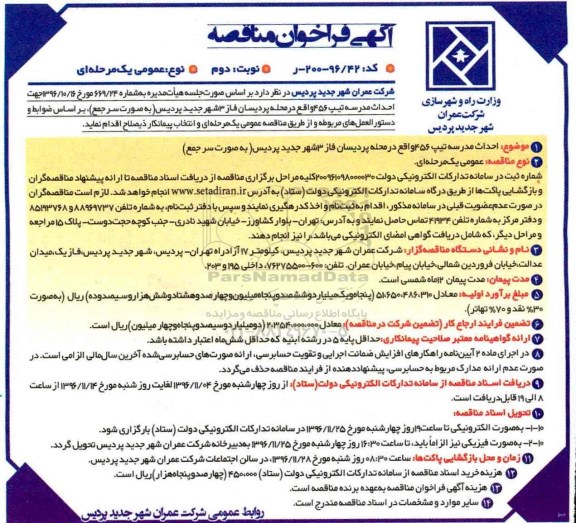 آگهی فراخوان مناقصه , مناقصه احداث مدرسه تیپ 456... - نوبت  دوم