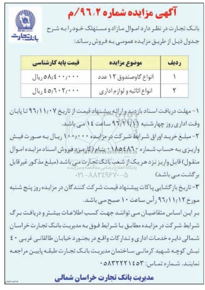 آگهی مزایده، مزایده اموال مازاد و مستهلک