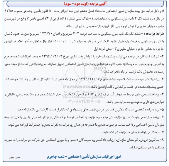 مزایده,مزایده دو باب منزل مسکونی پلاک ثبتی شماره 861 فرعی از 74 اصلی
