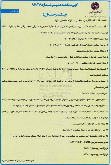 مناقصه ,مناقصه خرید 9 قلم کابل جلی فیلد خاکی ...نوبت دوم 