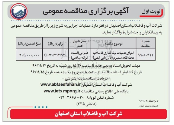 آگهی برگزاری مناقصه عمومی , مناقصه اجرای عملیات لوله گذاری فاضلاب محله ...