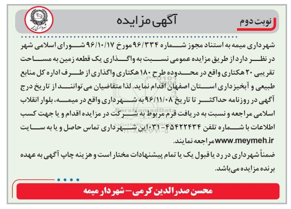 مزایده, مزایده واگذاری یک قطعه زمین 180 هکتاری نوبت دوم
