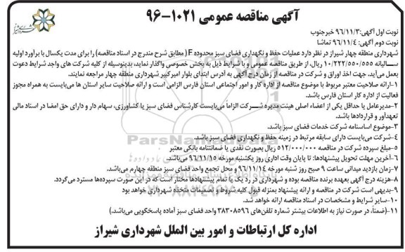 آگهی مناقصه عمومی,  مناقصه عملیات حفظ و نگهداری فضای محدوده F   (نوبت دوم)