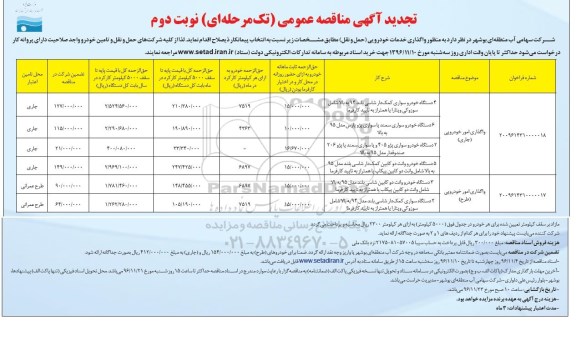 تجدید آگهی مناقصه عمومی، تجدید مناقصه واگذاری خدمات خودرویی (حمل و نقل) ... - نوبت دوم