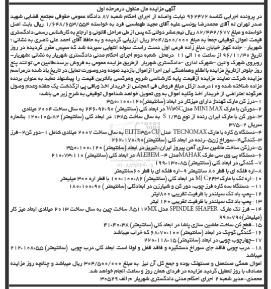آگهی مزایده مال منقول, مزایده فروش درز کن - دورکن و ...