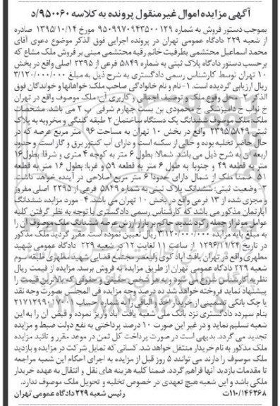 مزایده,مزایده ششدانگ ساختمان عرصه نود و شش متر
