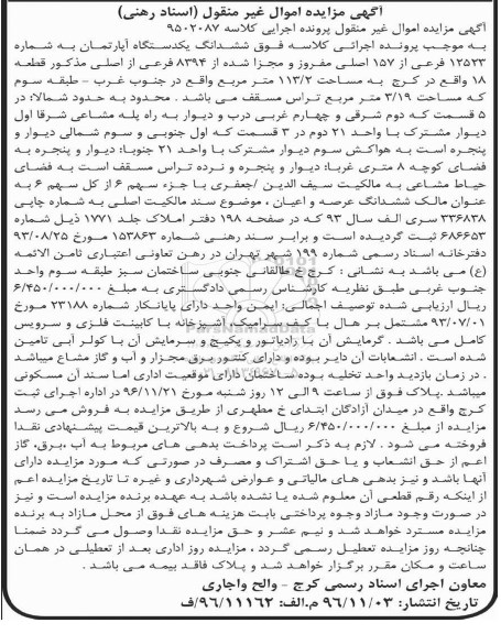 مزایده,مزایده ششدانگ آپارتمان مساحت 113.2مترمربع