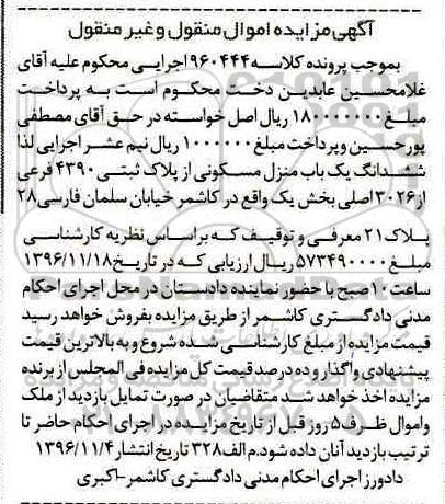 مزایده,مزایده منزل مسکونی از پلاک ثبتی 4390 فرعی بخش یک