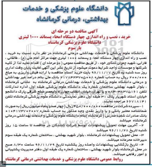 آگهی مناقصه، مناقصه خرید, نصب و راه اندازی چهار دستگاه امحاء پسماند -  بار سوم