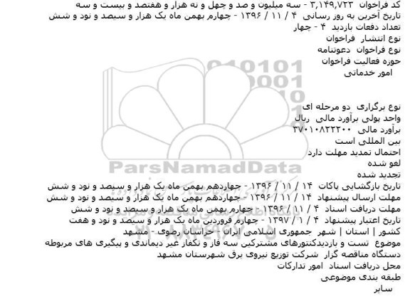 مناقصه, مناقصه تست و بازدیدکنتورهای مشترکین سه فاز و تکفاز غیر دیماندی و پیگیری های مربوطه  