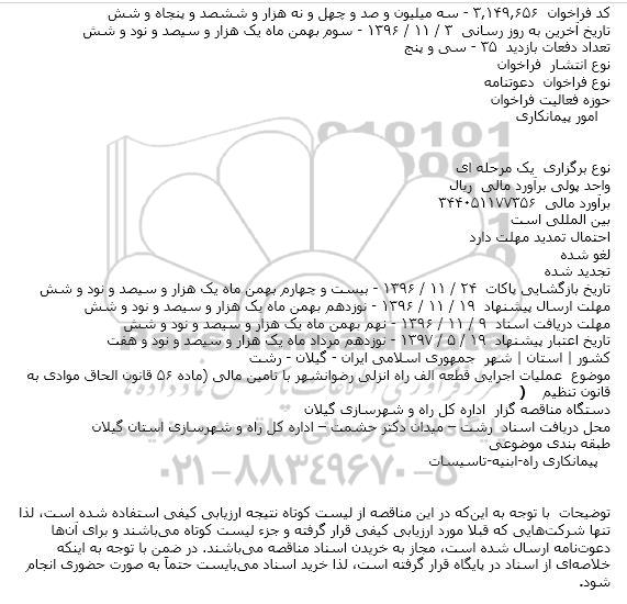 دعوتنامه عملیات اجرایی قطعه الف راه انزلی رضوانشهر