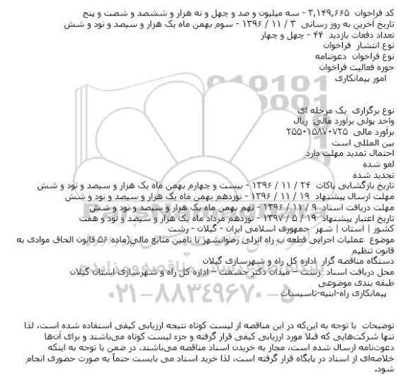 دعوتنامه عملیات اجرایی قطعه ب راه انزلی