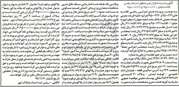 مزایده,مزایده عمارت به مساحت 1020مترمربع 