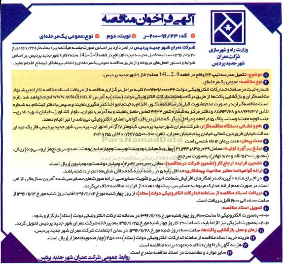 آگهی فراخوان مناقصه, مناقصه تکمیل مدرسه....- نوبت دوم