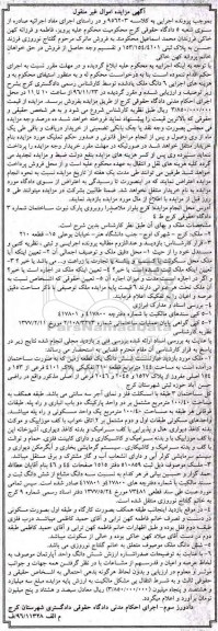 مزایده,مزایده ششدانگ زمین مساحت 144 مترمربع 