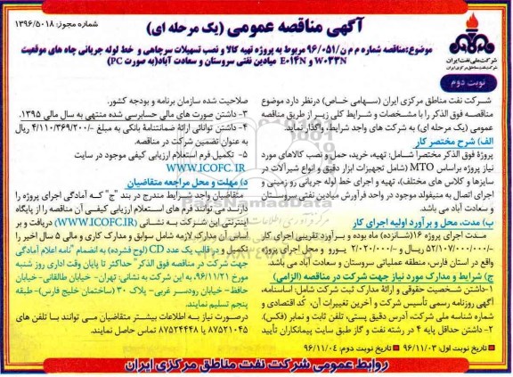 مناقصه ,مناقصه تهیه کالا و نصب تسهیلات سرچاهی و خط لوله جریانی چاه های موقعیت ..نوبت دوم 