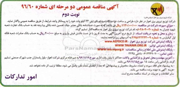 آگهی مناقصه , مناقصه طراحی و ساخت دو دستگاه سیستم بای پس 33 کیلوولت نوبت دوم 