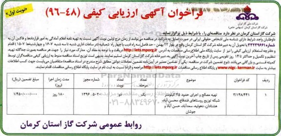 آگهی مناقصه , مناقصه تهیه مصالح و اجرای حدود 35 کیلومتر ...