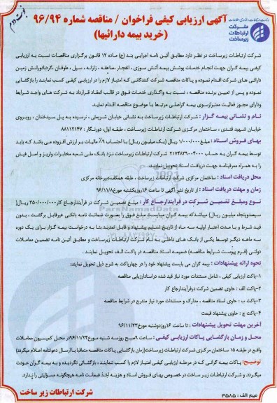 مناقصه , مناقصه خدمات بیمه ..... نوبت دوم 