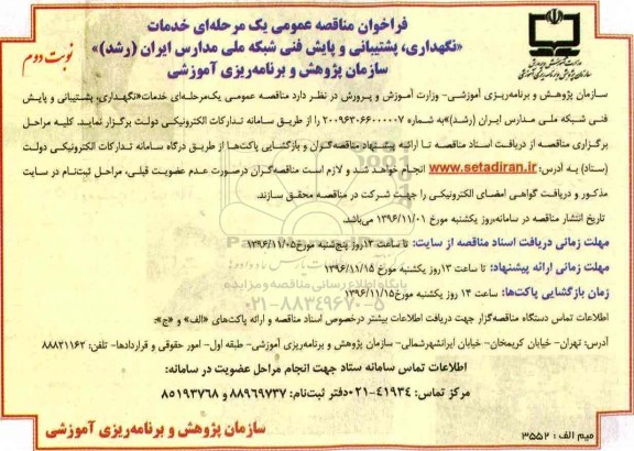 مناقصه خدمات «نگهداری، پشتیبانی و پایش فنی شبکه ملی مدارس ایران (رشد)» ... (نوبت دوم)